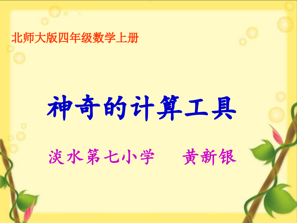 （北师大版）四年级数学上册课件神奇的计算工具2