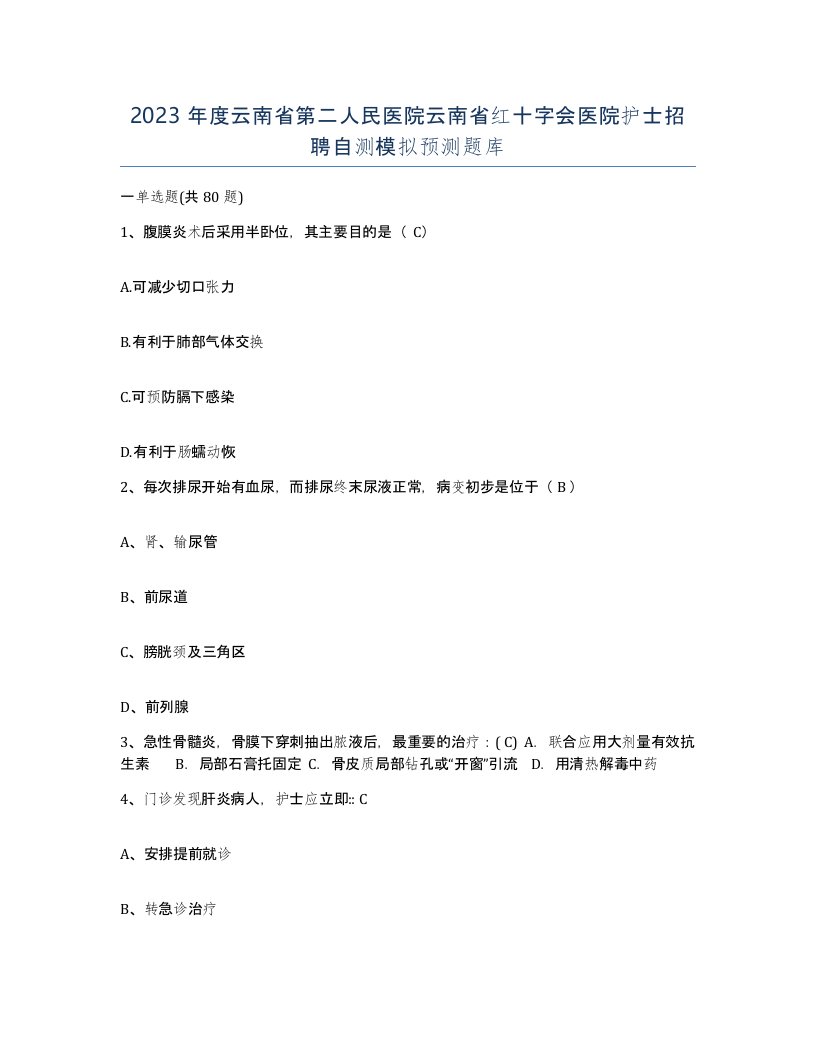 2023年度云南省第二人民医院云南省红十字会医院护士招聘自测模拟预测题库