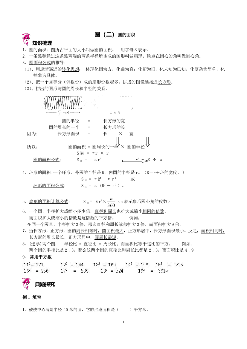 完整word版-六年级圆的面积经典题型讲解+练习