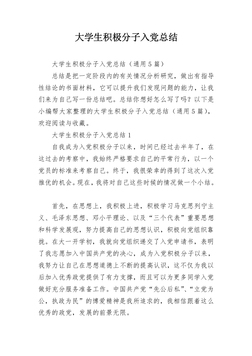 大学生积极分子入党总结