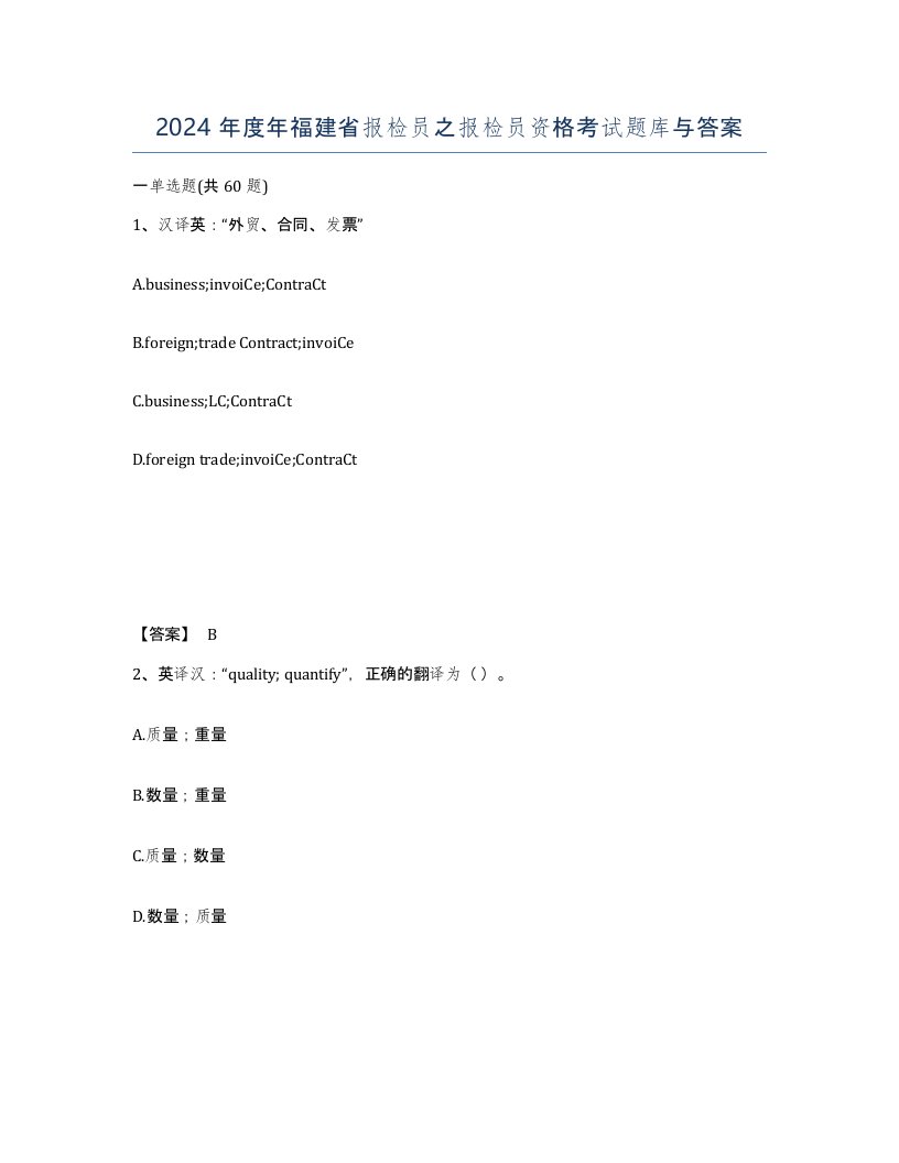 2024年度年福建省报检员之报检员资格考试题库与答案