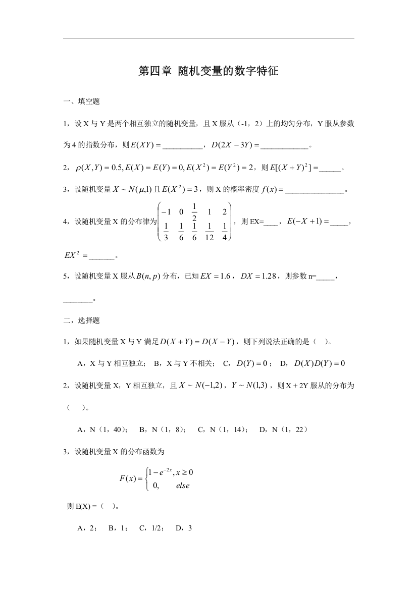 第四章-随机变量的数字特征