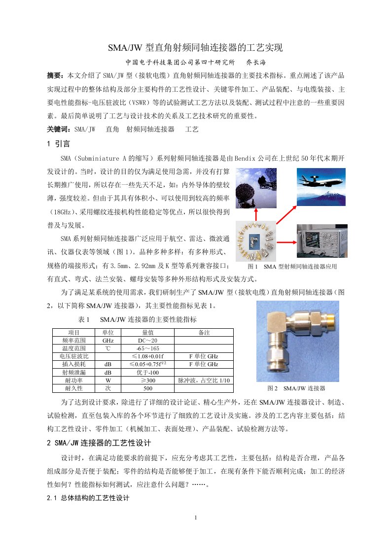 SMAJW型直角射频同轴连接器的工艺实现1