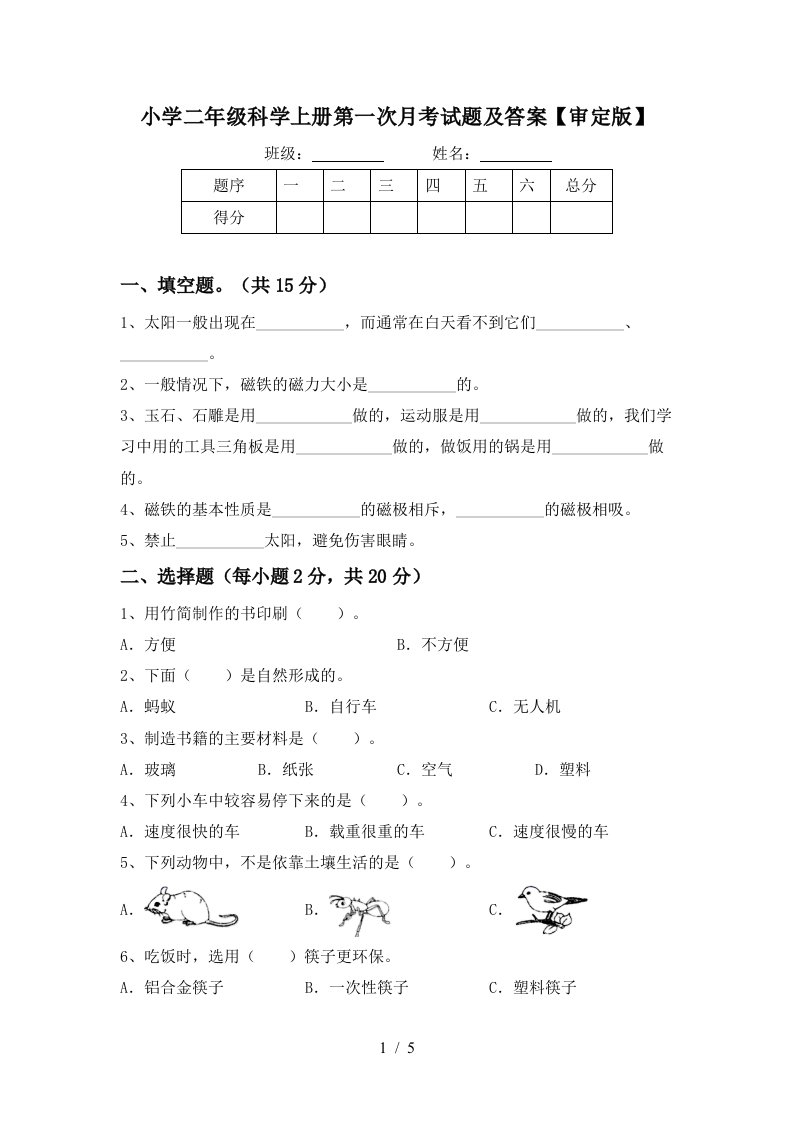 小学二年级科学上册第一次月考试题及答案【审定版】