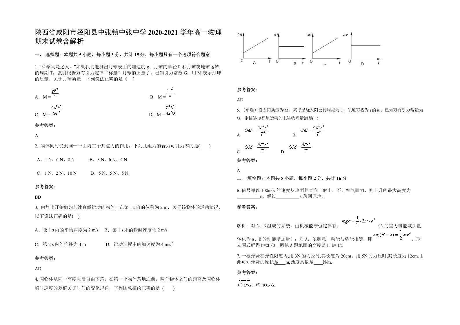 陕西省咸阳市泾阳县中张镇中张中学2020-2021学年高一物理期末试卷含解析