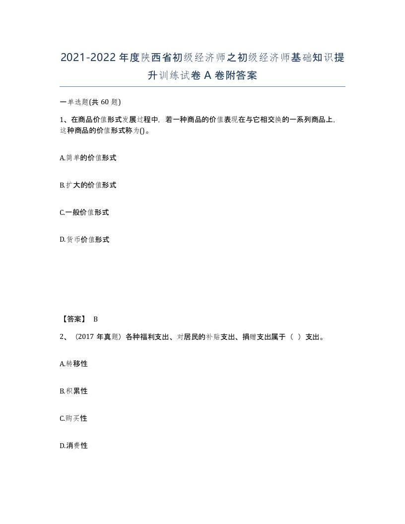 2021-2022年度陕西省初级经济师之初级经济师基础知识提升训练试卷A卷附答案