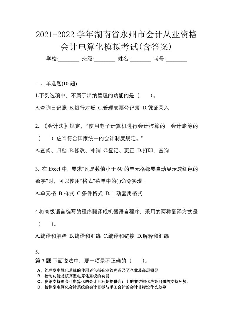 2021-2022学年湖南省永州市会计从业资格会计电算化模拟考试含答案