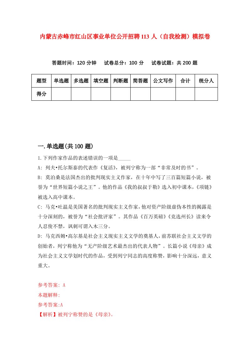 内蒙古赤峰市红山区事业单位公开招聘113人自我检测模拟卷第3次