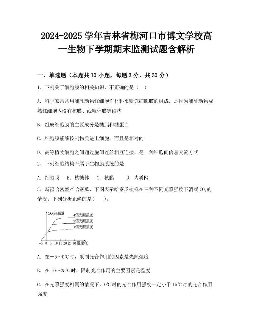 2024-2025学年吉林省梅河口市博文学校高一生物下学期期末监测试题含解析