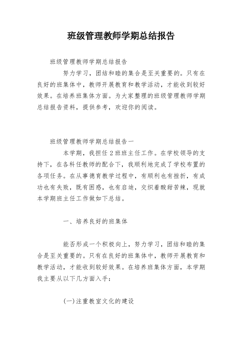 班级管理教师学期总结报告