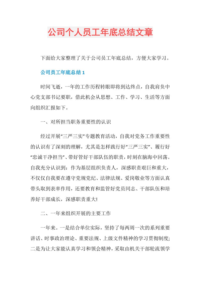 公司个人员工年底总结文章