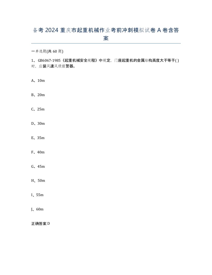 备考2024重庆市起重机械作业考前冲刺模拟试卷A卷含答案