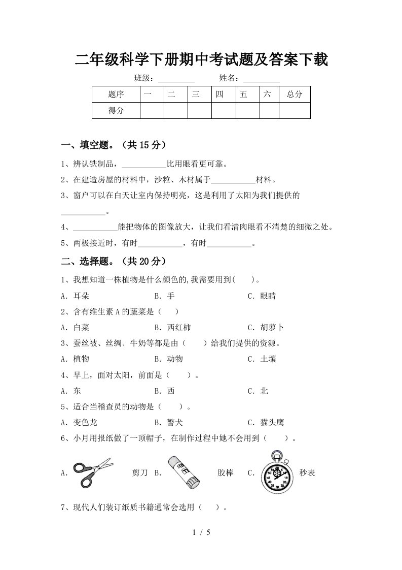 二年级科学下册期中考试题及答案下载