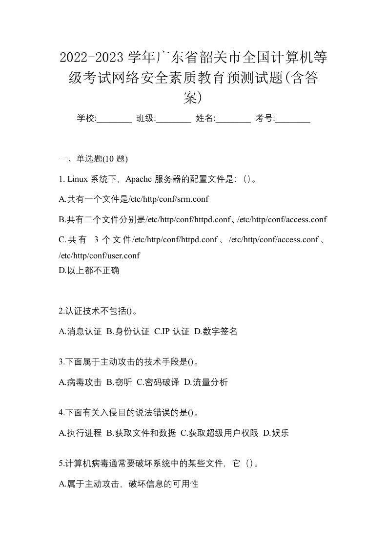 2022-2023学年广东省韶关市全国计算机等级考试网络安全素质教育预测试题含答案