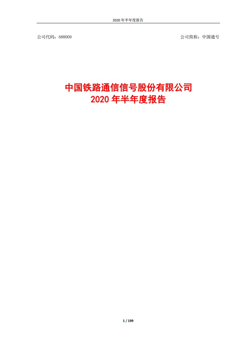 上交所-中国通号2020年半年度报告-20200830