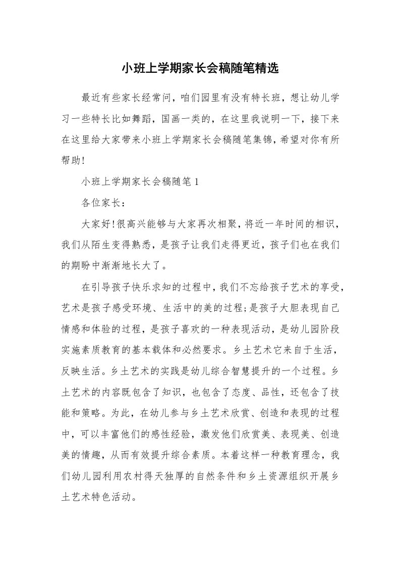 教育随笔_小班上学期家长会稿随笔精选