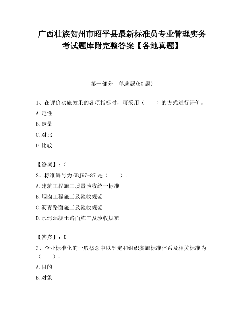 广西壮族贺州市昭平县最新标准员专业管理实务考试题库附完整答案【各地真题】