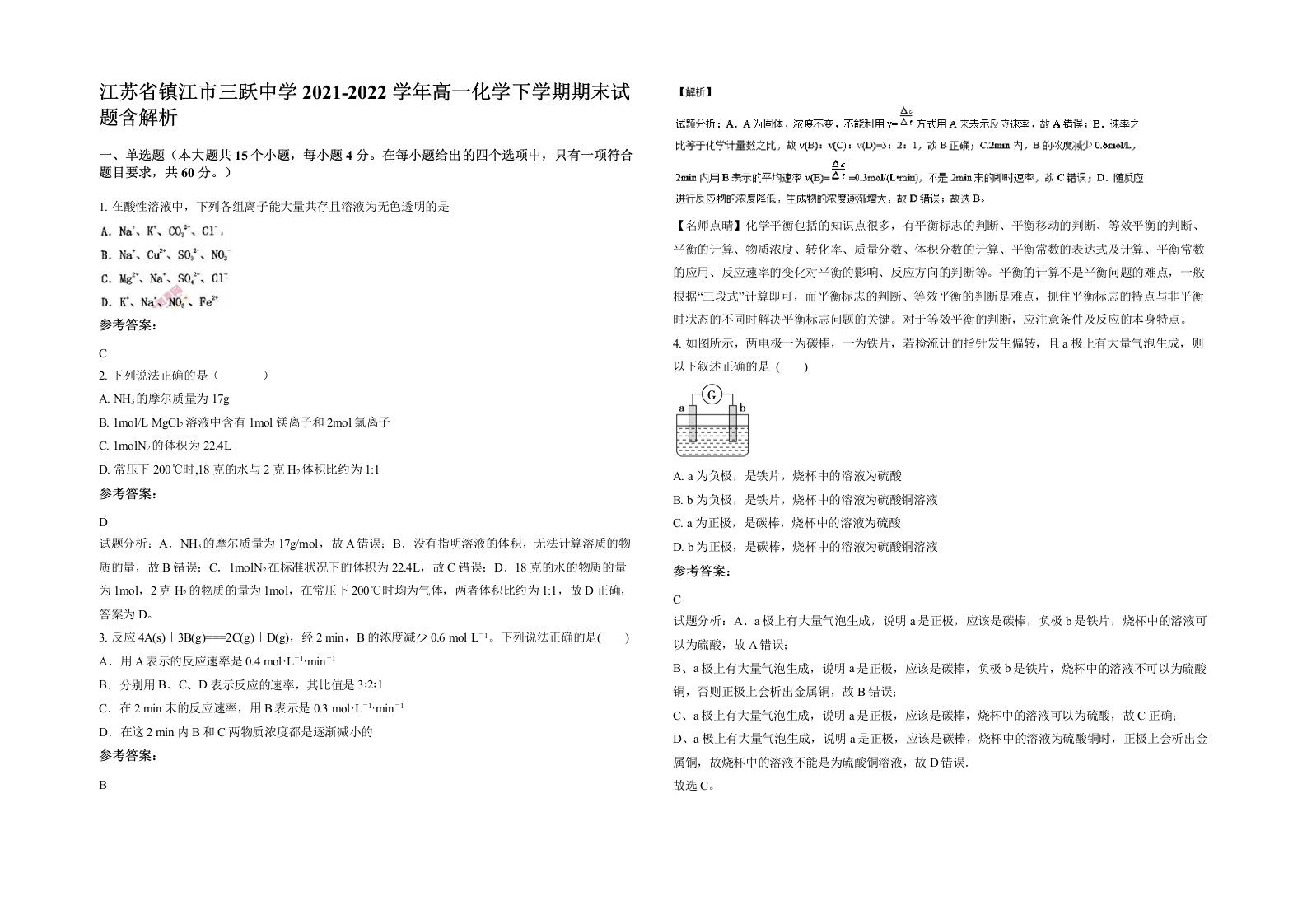 江苏省镇江市三跃中学2021-2022学年高一化学下学期期末试题含解析