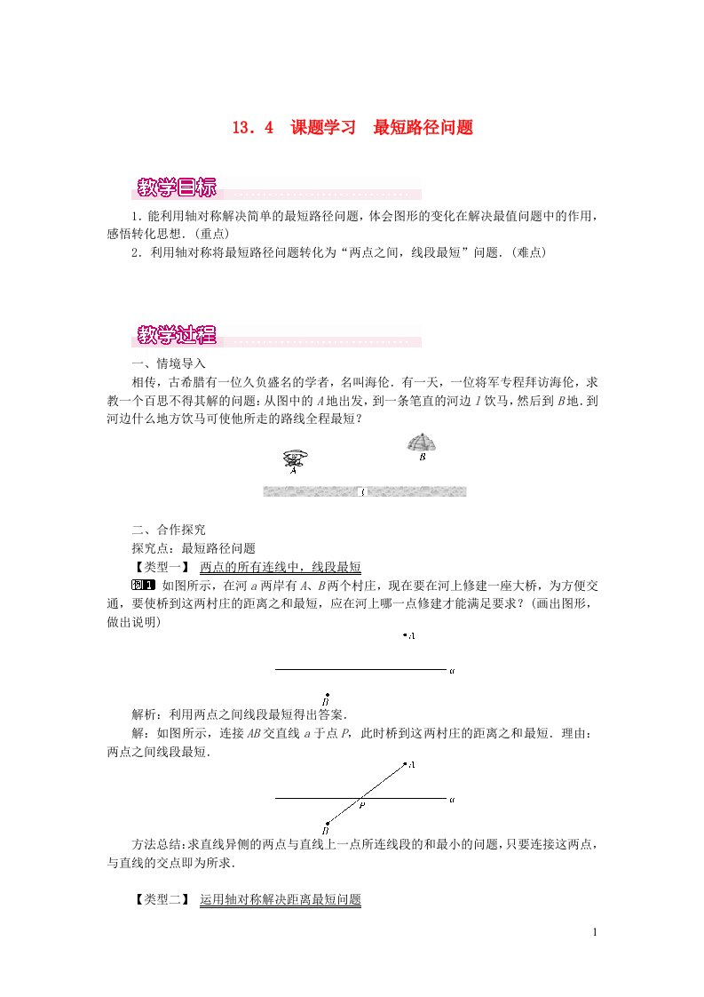 八年级数学上册第十三章轴对称13.4课题学习最短路径问题教案1新版新人教版