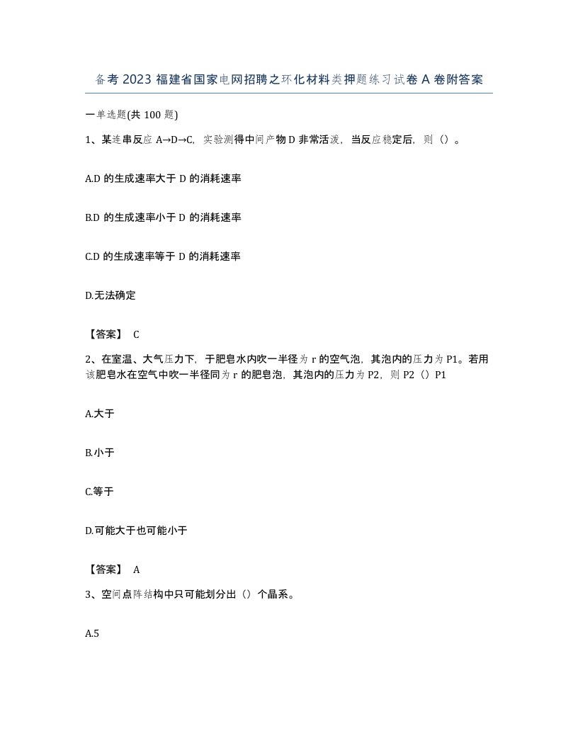 备考2023福建省国家电网招聘之环化材料类押题练习试卷A卷附答案