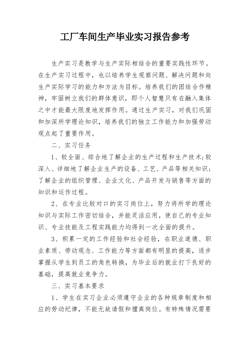 工厂车间生产毕业实习报告参考