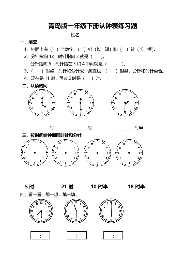 青岛小学一年级数学下册认钟表练习题