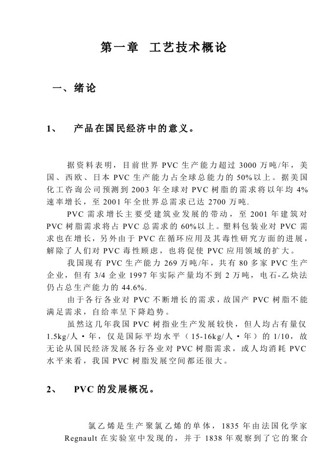 12万吨pvc初步设计说明书