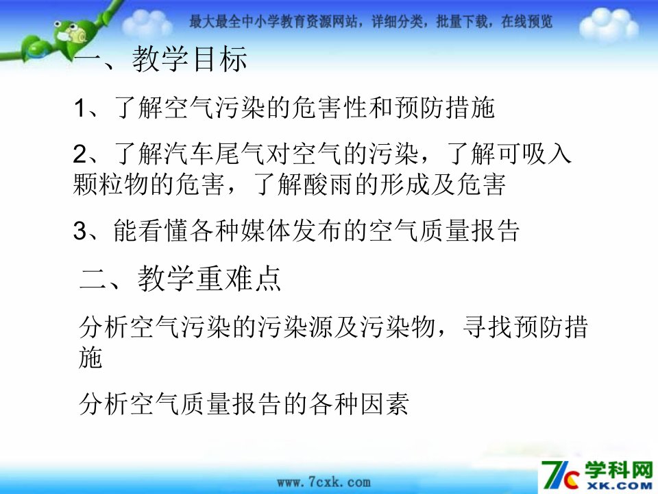 2016春浙教版科学八下3.8《空气污染与保护》