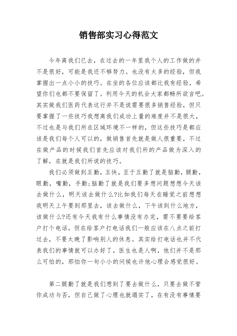 销售部实习心得范文