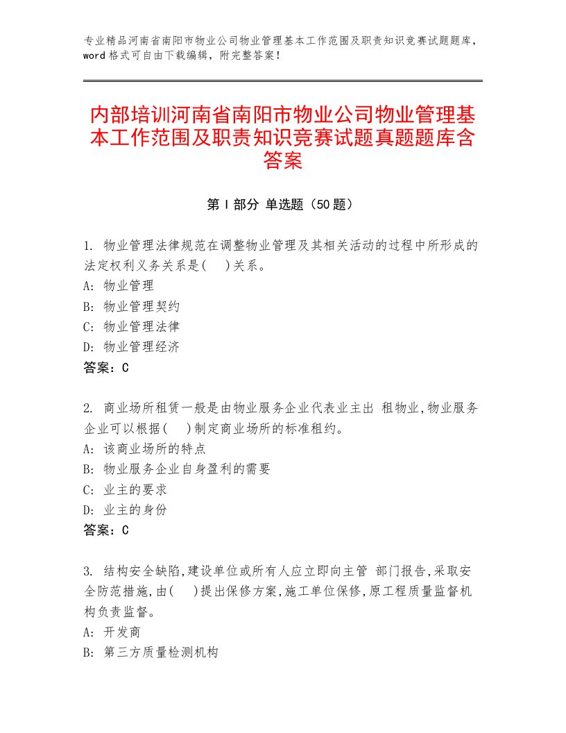 内部培训河南省南阳市物业公司物业管理基本工作范围及职责知识竞赛试题真题题库含答案