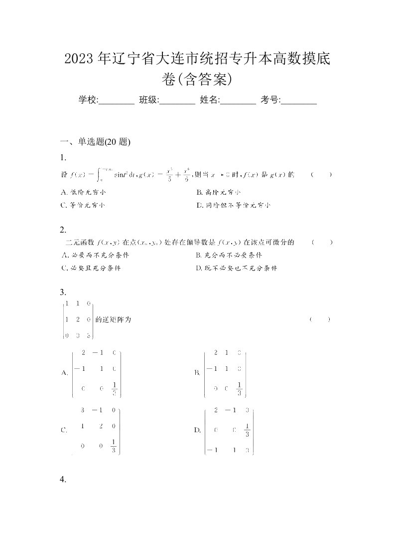 2023年辽宁省大连市统招专升本高数摸底卷含答案