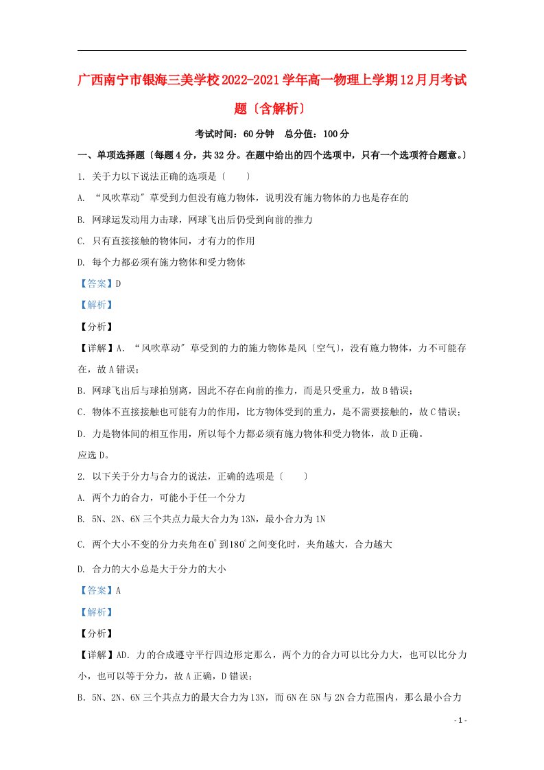 广西南宁市银海三美学校2022-2022学年高一物理上学期12月月考试题含解析