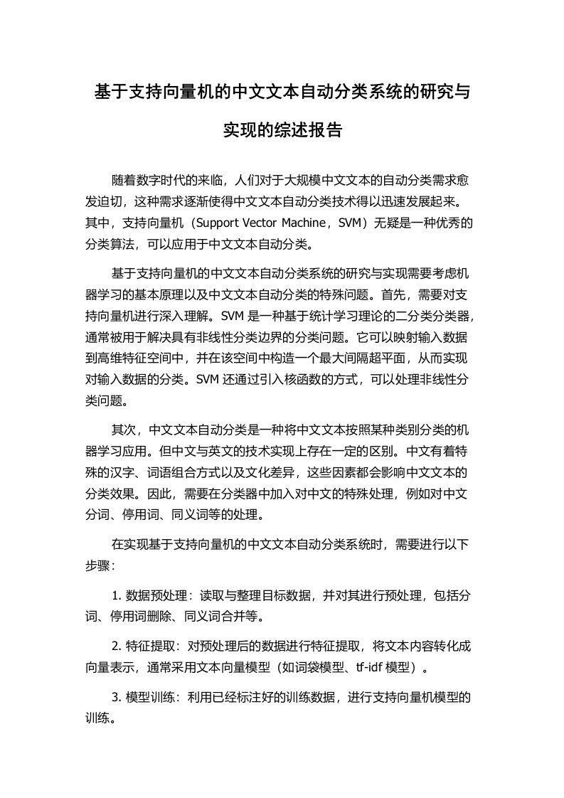 基于支持向量机的中文文本自动分类系统的研究与实现的综述报告