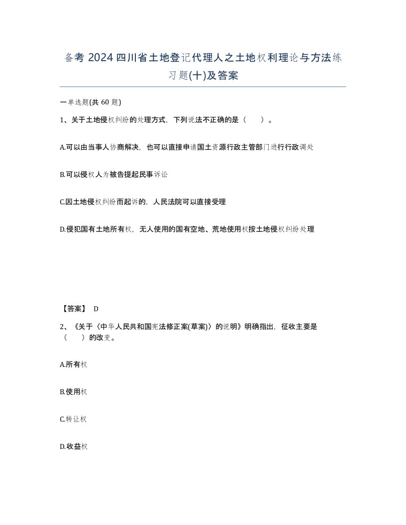 备考2024四川省土地登记代理人之土地权利理论与方法练习题十及答案