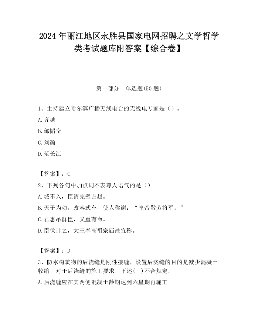 2024年丽江地区永胜县国家电网招聘之文学哲学类考试题库附答案【综合卷】