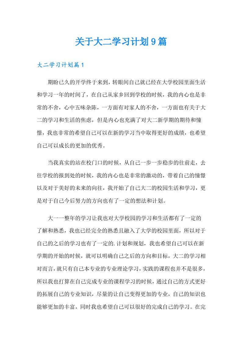 关于大二学习计划9篇