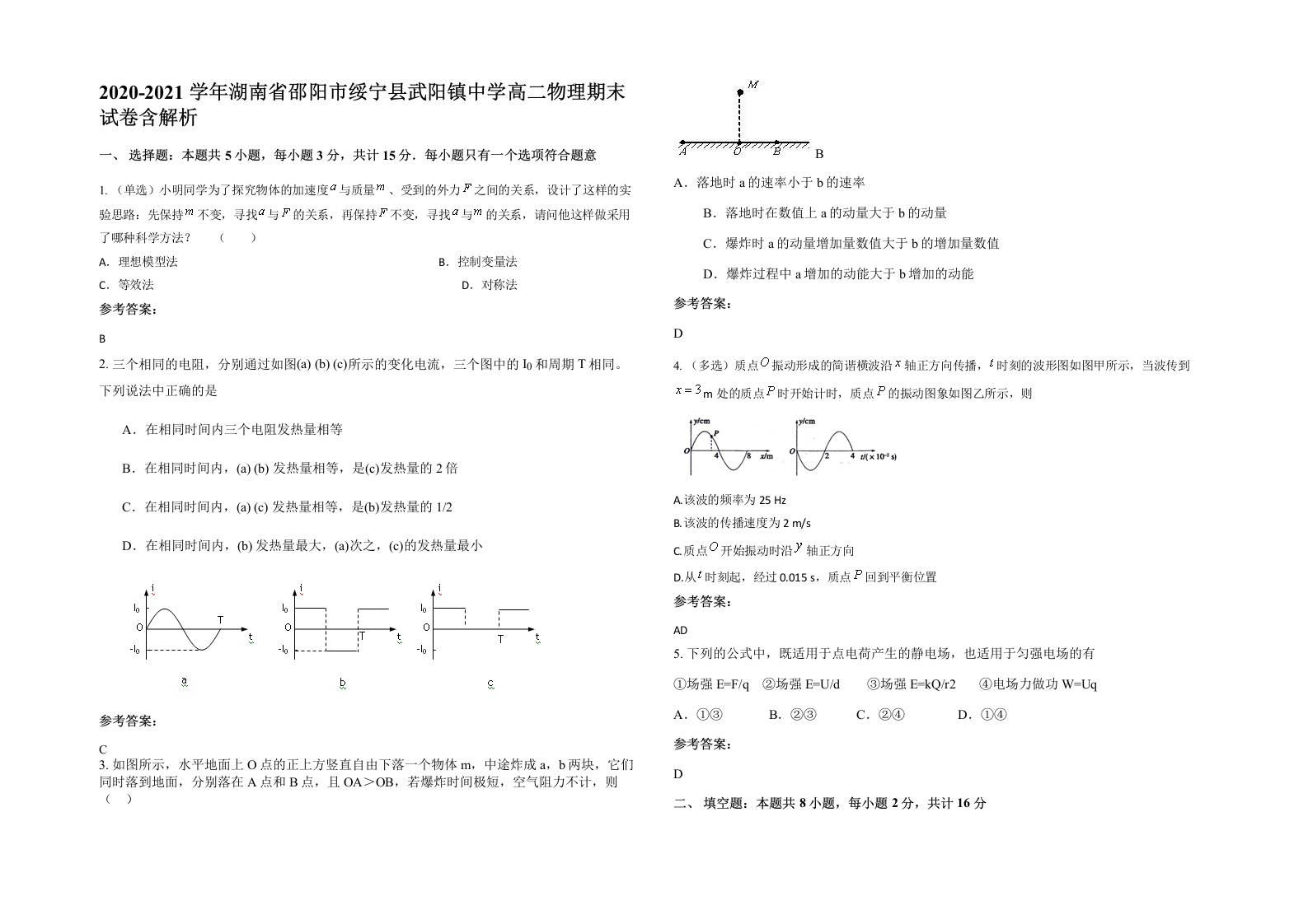 2020-2021学年湖南省邵阳市绥宁县武阳镇中学高二物理期末试卷含解析