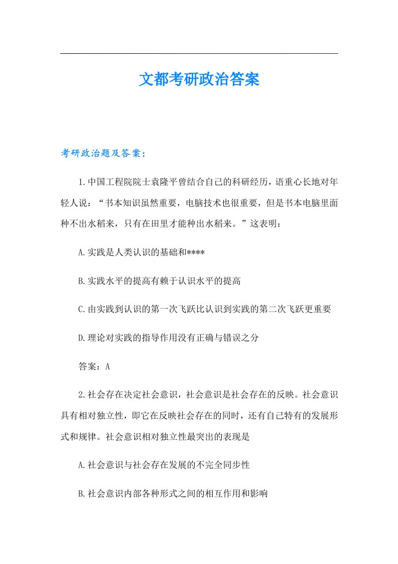 文都考研政治答案