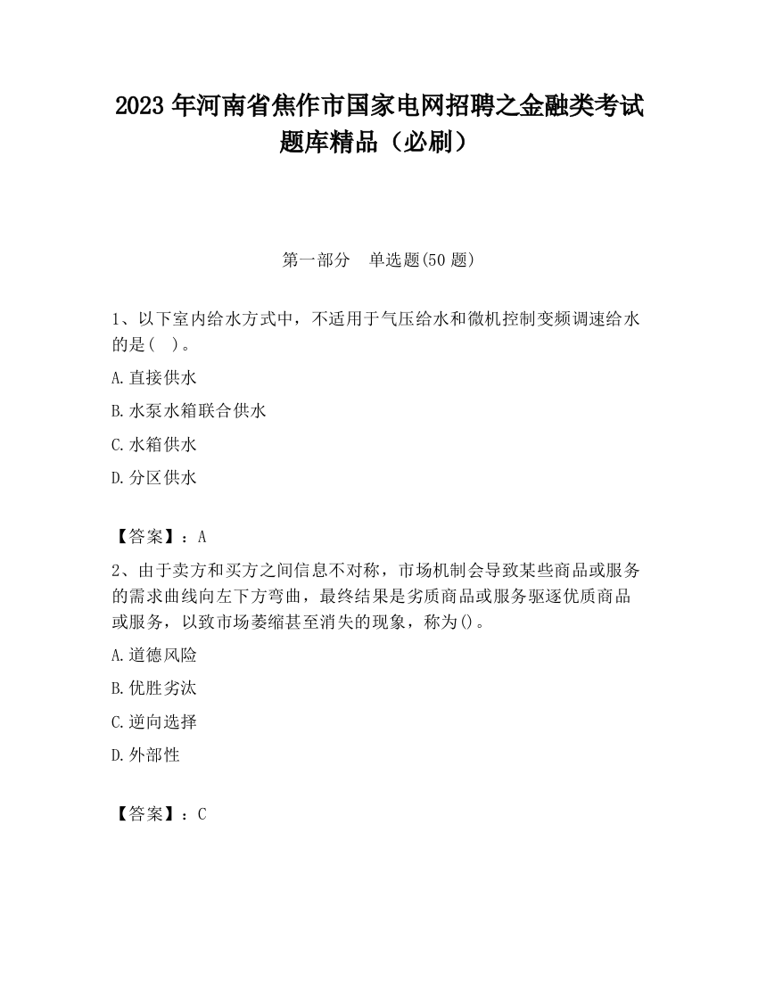 2023年河南省焦作市国家电网招聘之金融类考试题库精品（必刷）