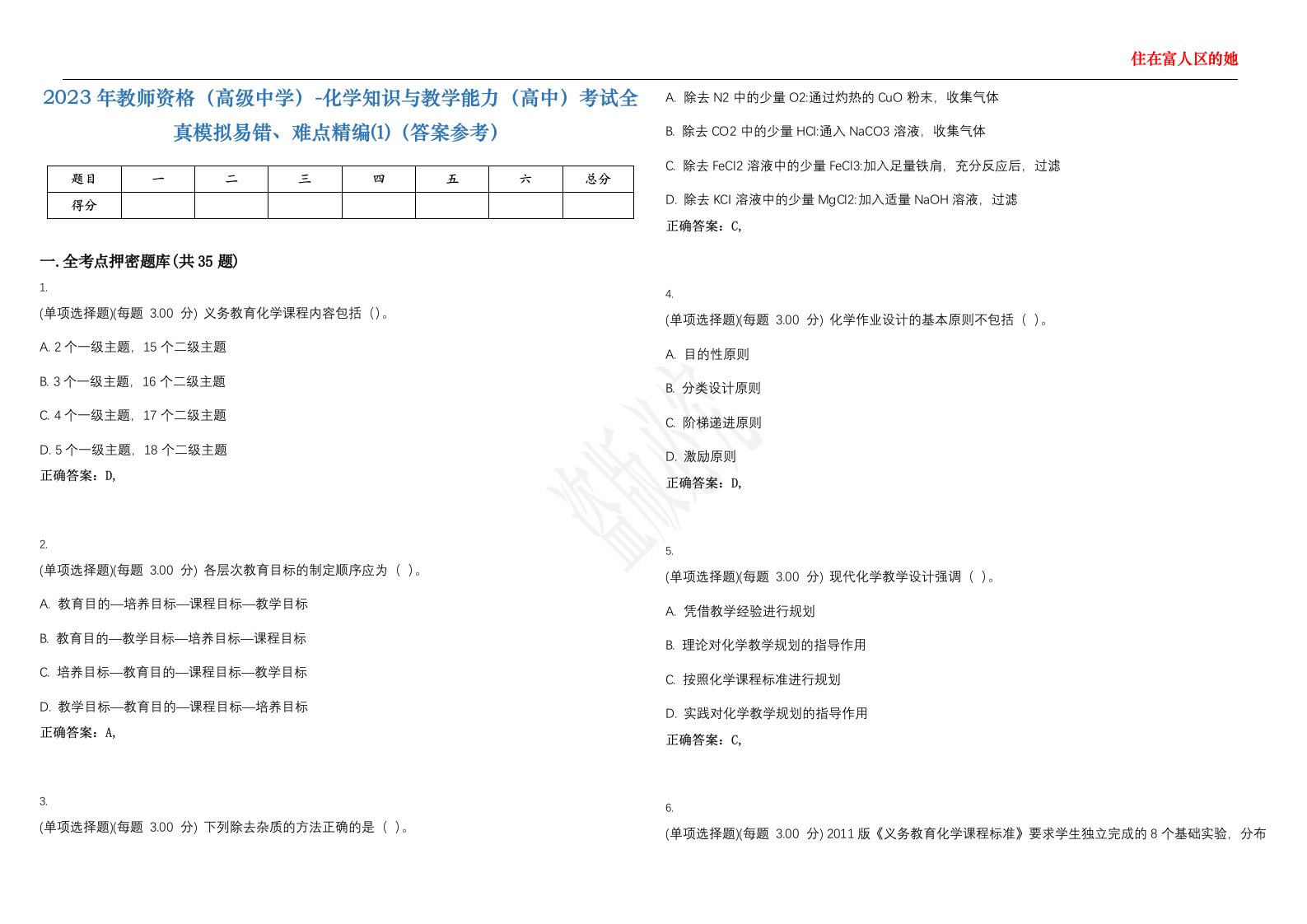 2023年教师资格（高级中学）-化学知识与教学能力（高中）考试全真模拟易错、难点精编⑴（答案参考）试卷号；33