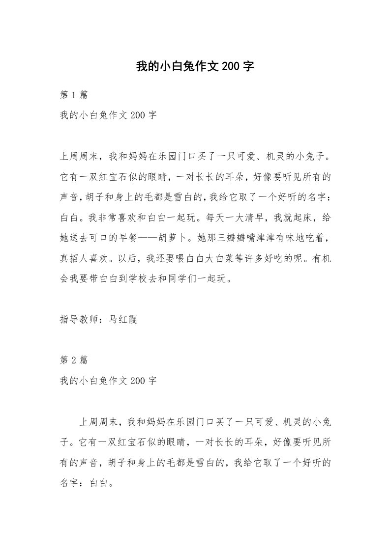 我的小白兔作文200字