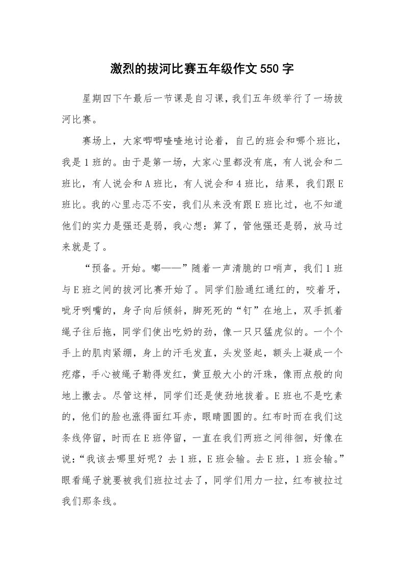 激烈的拔河比赛五年级作文550字