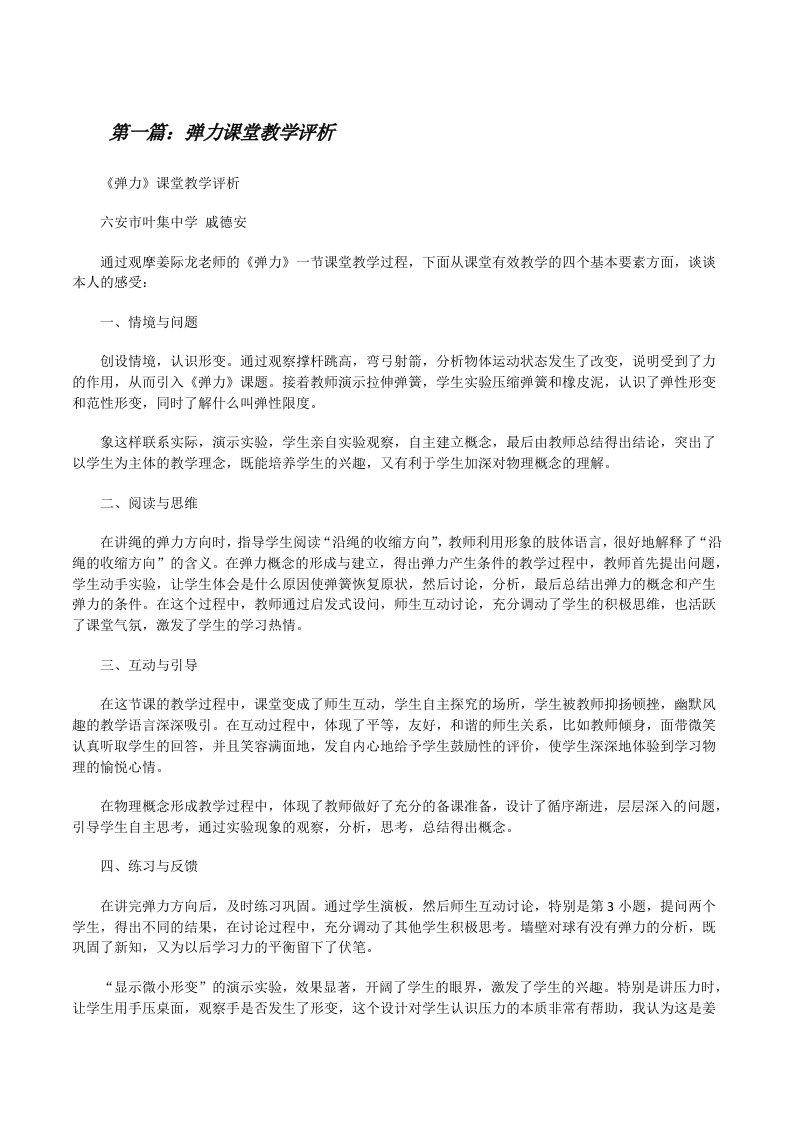 弹力课堂教学评析5篇[修改版]