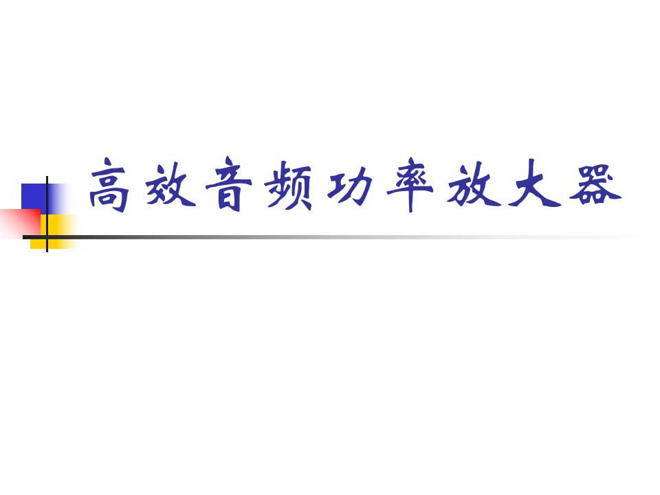 高效音频功率放大器