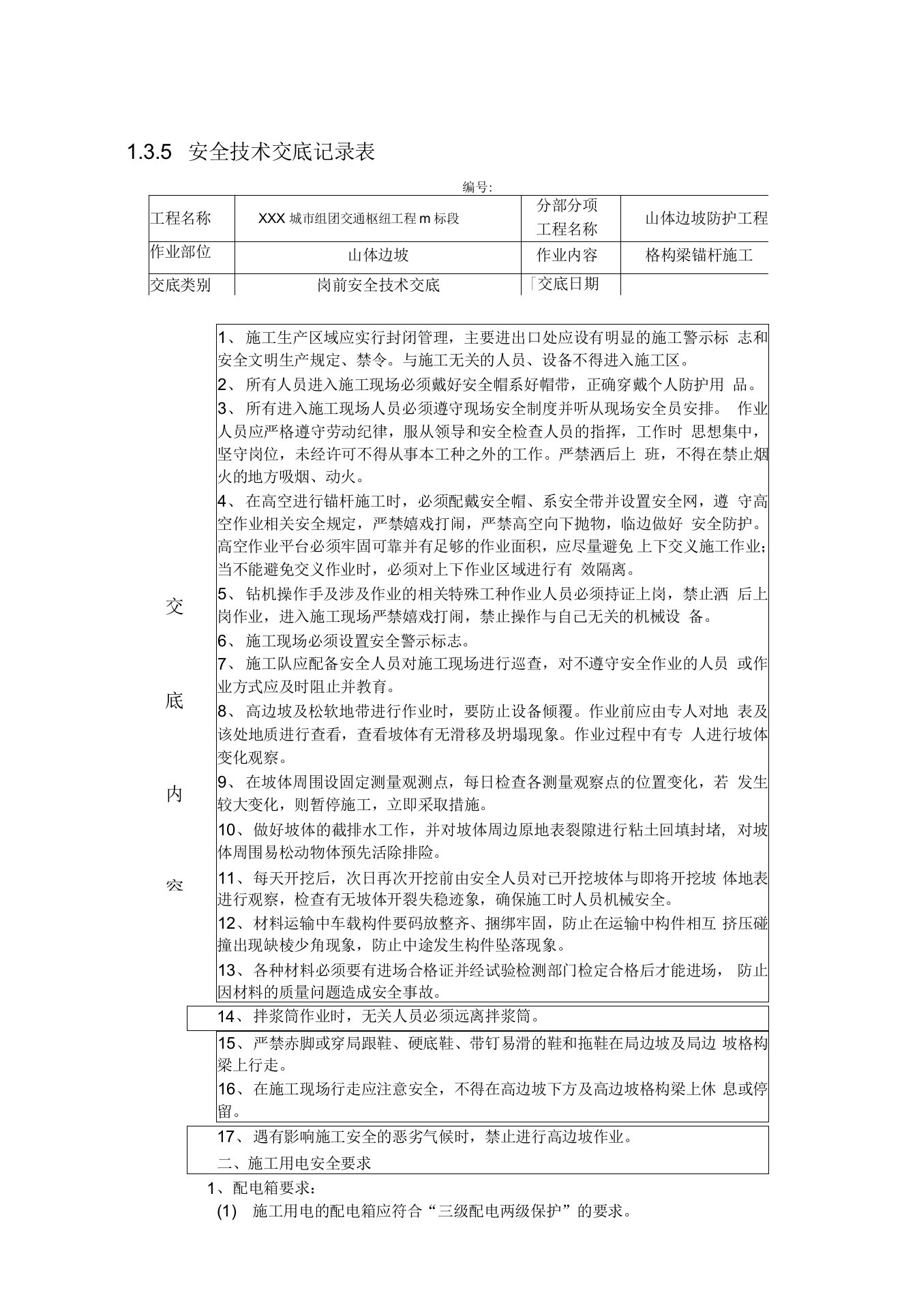 格构梁锚杆施工安全技术交底