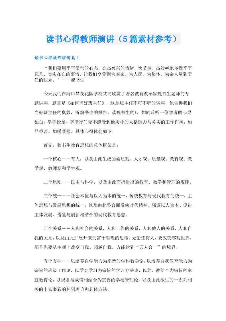 读书心得教师演讲（5篇素材参考）