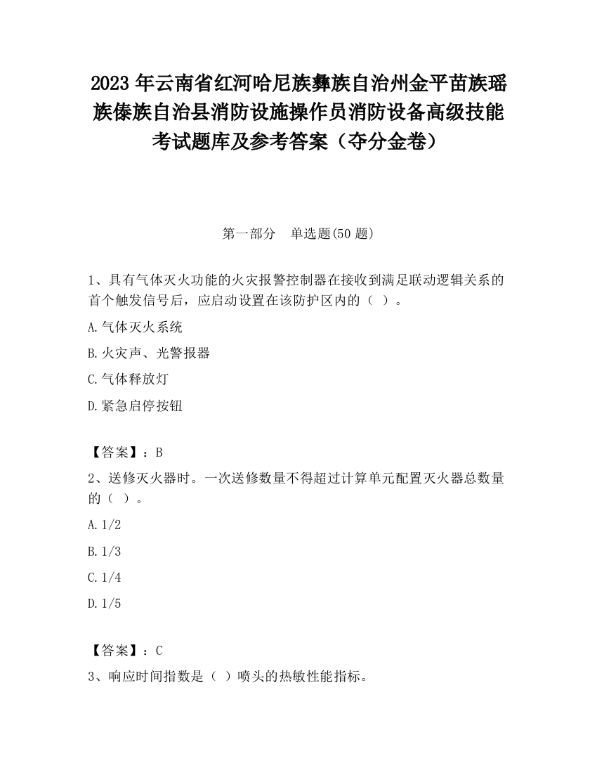 2023年云南省红河哈尼族彝族自治州金平苗族瑶族傣族自治县消防设施操作员消防设备高级技能考试题库及参考答案（夺分金卷）