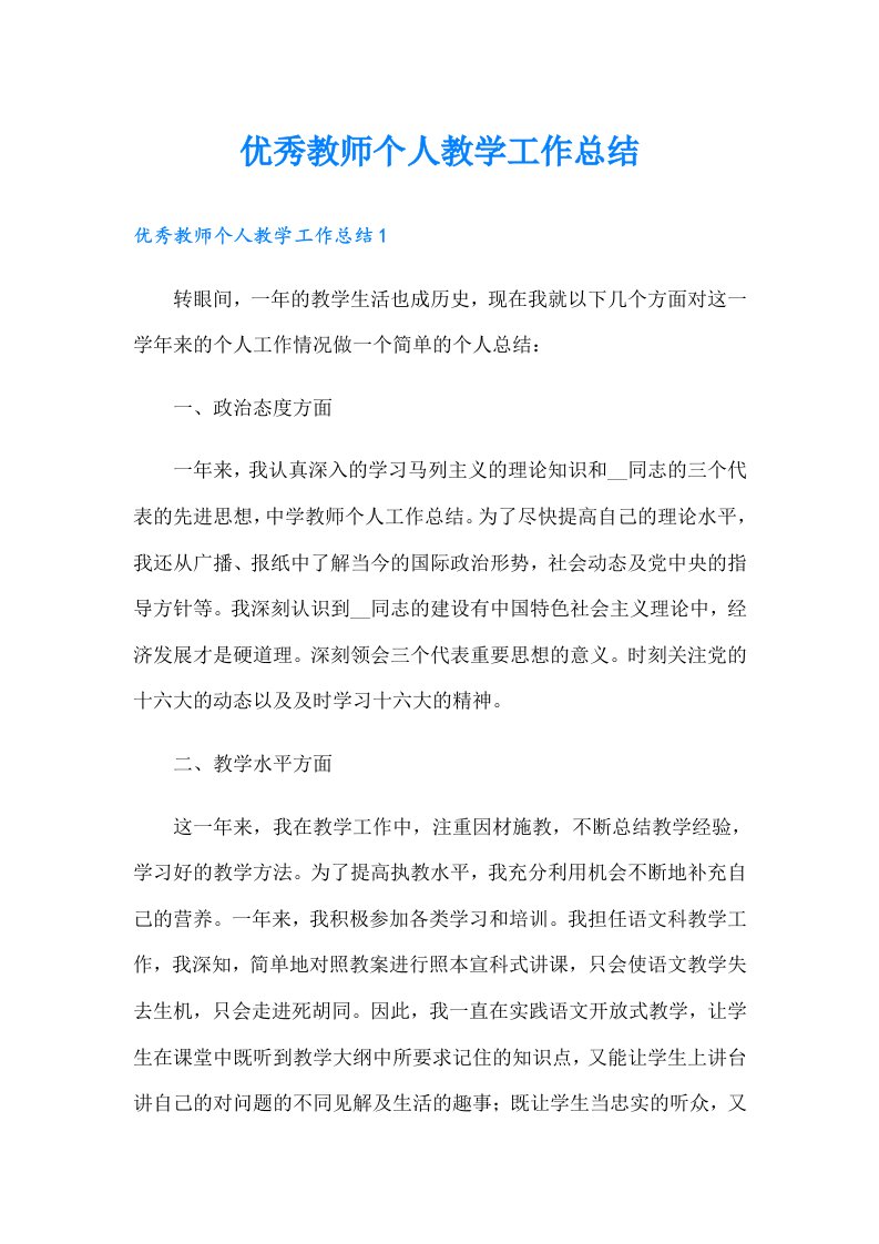 优秀教师个人教学工作总结