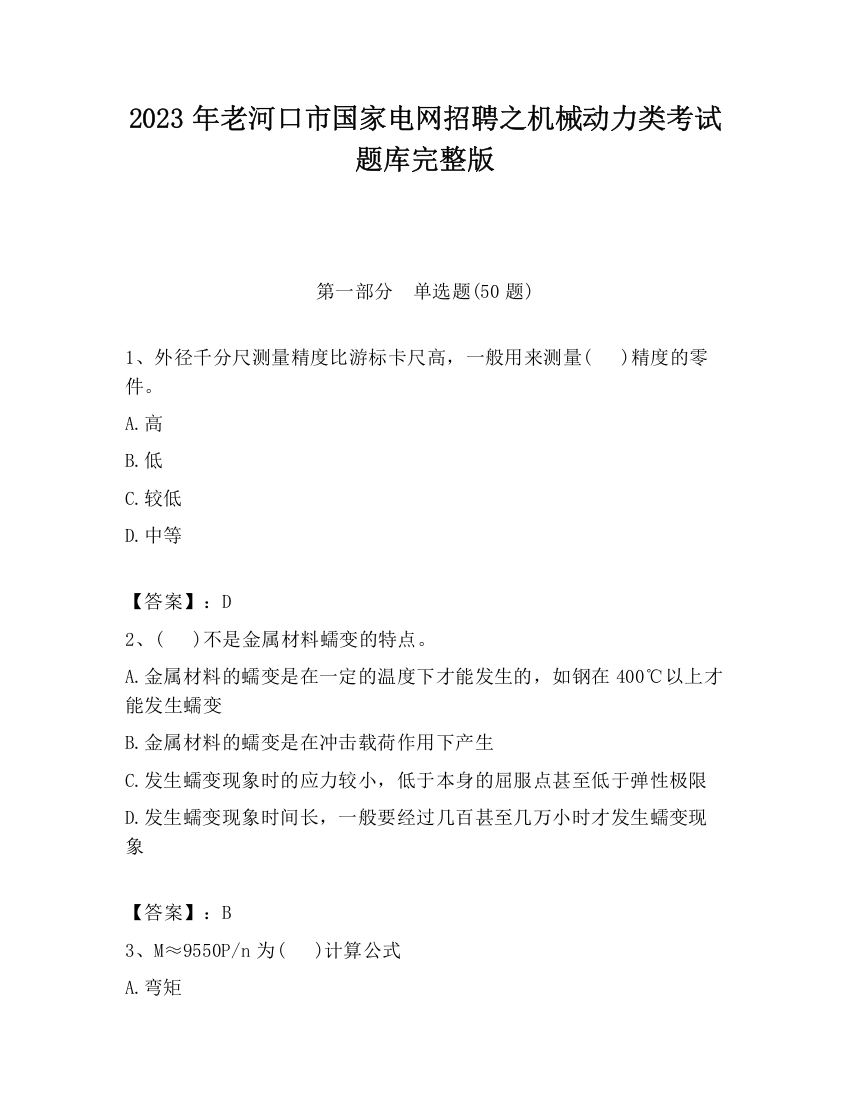 2023年老河口市国家电网招聘之机械动力类考试题库完整版