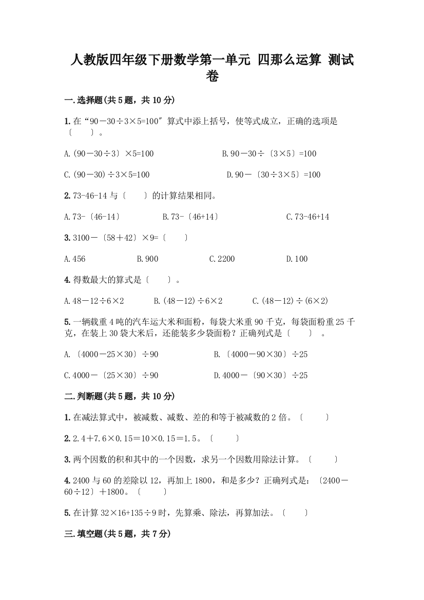 四年级下册数学第一单元-四则运算-测试卷及完整答案【易错题】